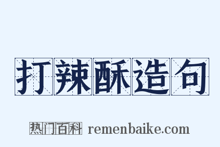 打辣酥造句是什么意思的图片